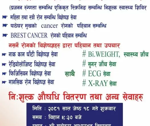 महिलाहरूको पाठेघर सम्बन्धी रोगको पहिचान तथा निःशुल्क स्वास्थ्य शिविर हुँदै