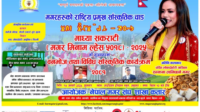 कतारमा मगरहरुको प्रमुख राष्ट्रिय चाड “माध्या सकराटी” मनाईदै