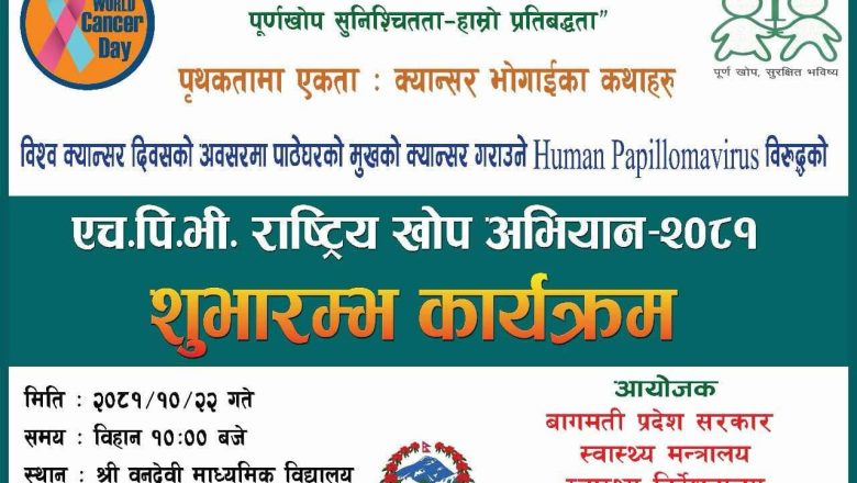 विद्यालय जाने र नजाने १० देखि १४ वर्षका किशोरीलाई निःशुल्क खोप