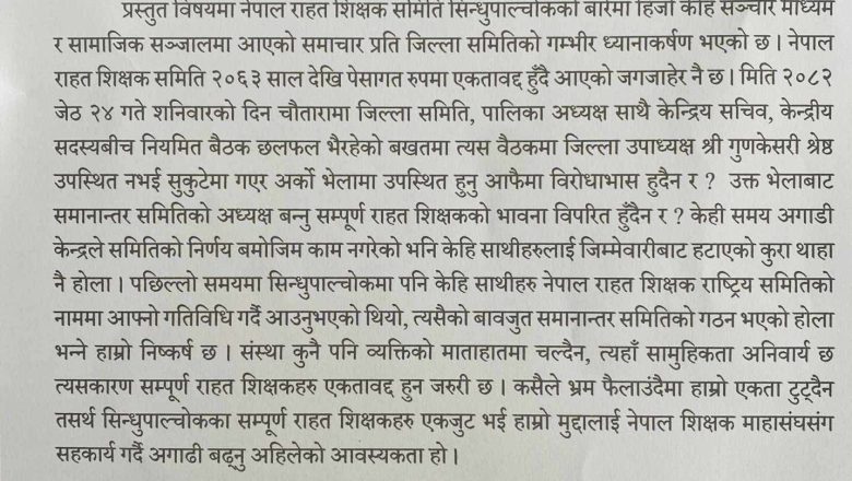 राहत शिक्षक समिति सिन्धुपाल्चोकद्धारा ध्यानकर्षण