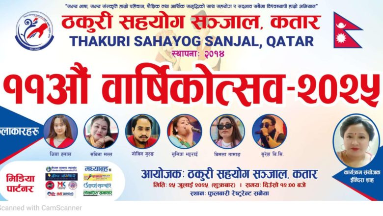 ठकुरी सहयोग सञ्जाल कतारले ११औँ वार्षिकोत्सव मनाउँदै