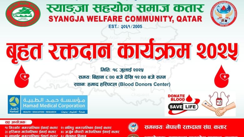 साझा संस्था स्याङ्जाको कतारमा “बृहत् रक्तदान“ कार्यक्रम हुँदै