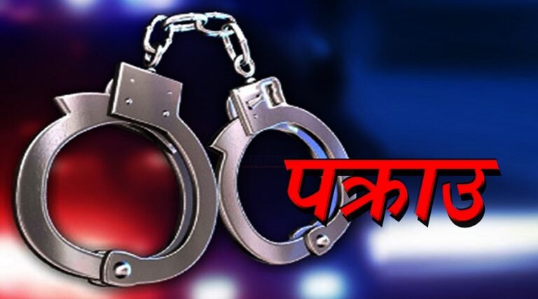 पक्राउ परेका व्यक्तिको तस्बिर तथा भिडियो सार्वजनिक नगर्न प्रहरीको परिपत्र