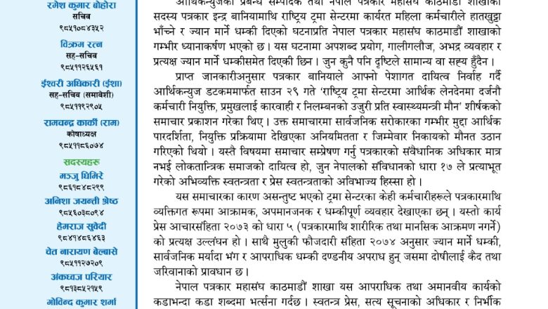 पत्रकार इन्द्र बानियामाथि ज्यान मार्ने धम्की प्रति काठमाडौं शाखाका सचिव बोहोराको कडा आपत्ति