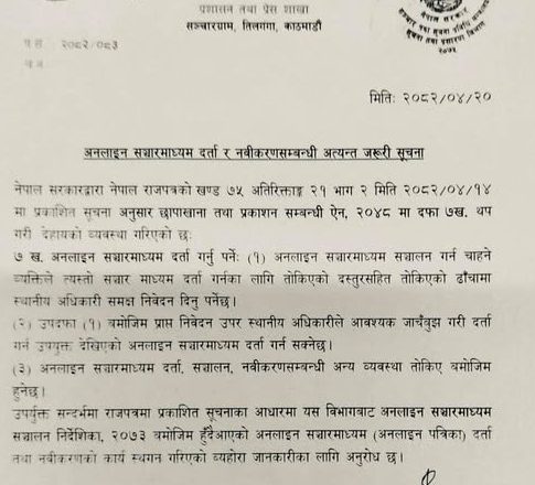 अब अनलाइन सञ्चारमाध्यम जिल्ला प्रशासनमा दर्ता हुने