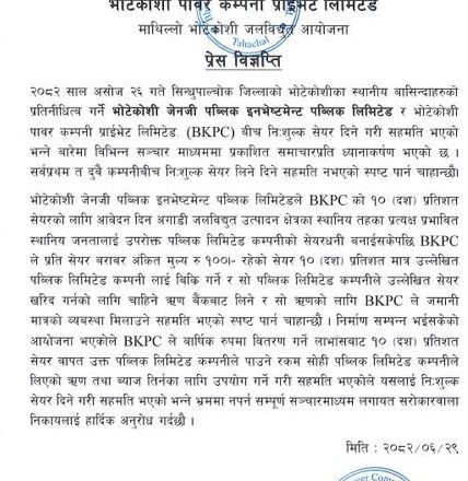 भोटेकोशी जलविद्युत आयोजनाको ध्यानाकर्षण