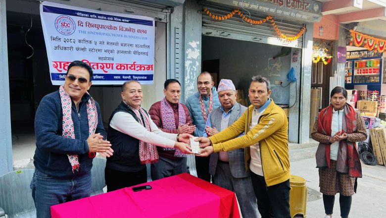 दि सिन्धुपाल्चोक विजनेस क्लवद्वारा आगलागी प्रभावितलाई ८० हजार सहयोग