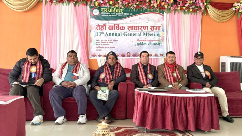 घरपरिवार सहकारीको १३औँ साधारणसभा सम्पन्न