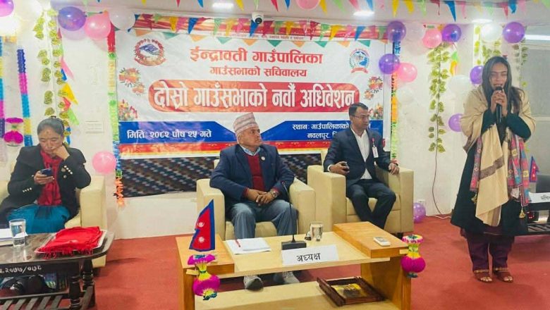 इन्द्रावती गाउँपलिकाले गाउँपालिकाको दोस्रो गाउँसभाको नवौं अधिवेशन सम्पन्न