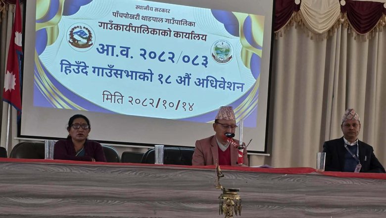 पाँचपोखरी थाङपाल गाउँपालिकाको १८औँ गाउँसभा सम्पन्न