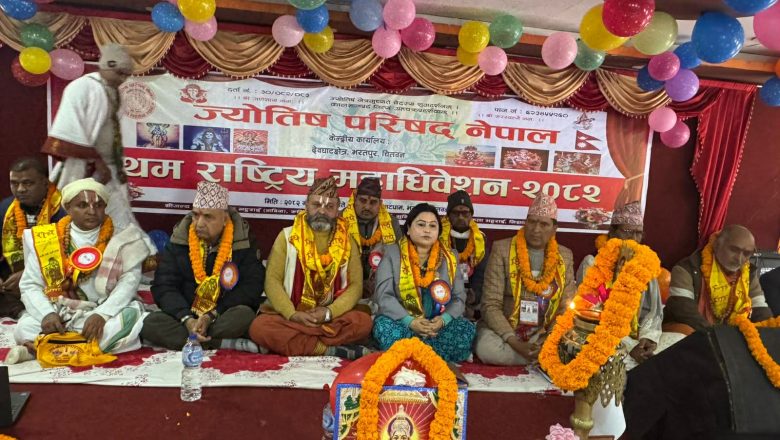 ज्योतिष परिषद नेपालको प्रथम राष्ट्रीय महाधिबेशन सम्पन्न
