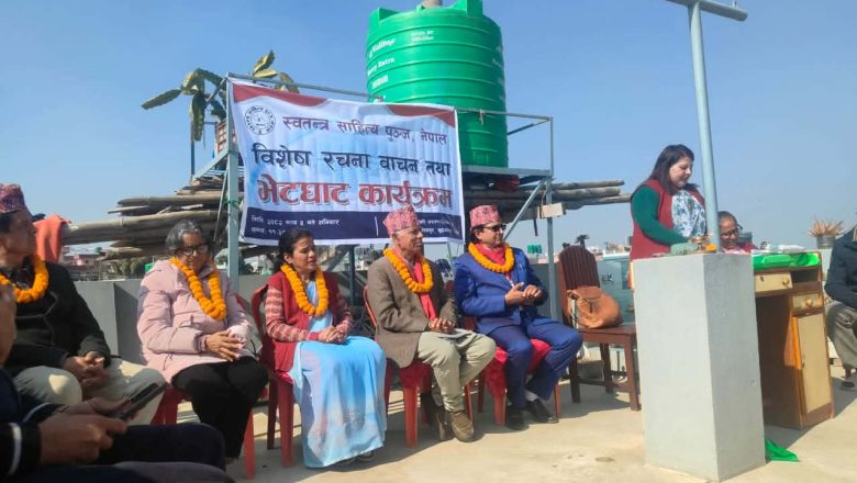 स्वतन्त्र सहित्य पुञ्जद्धारा भव्य कवि गोष्ठी आयोजना