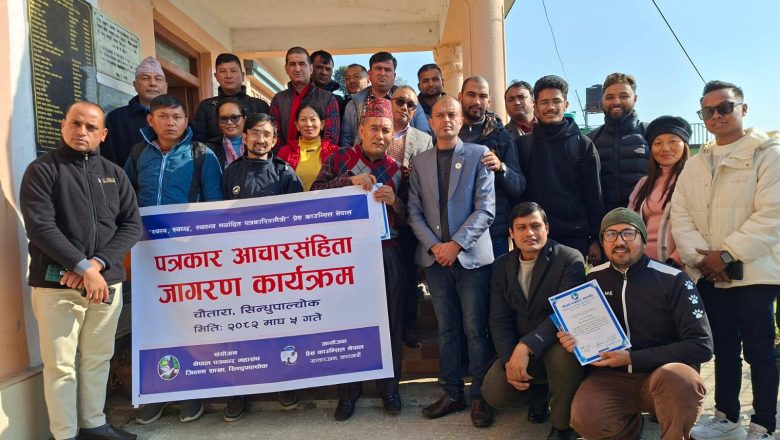 प्रेस काउन्सिल नेपालको पत्रकार आचारसंहिता जागरण कार्यक्रम सिन्धुपाल्चोकमा