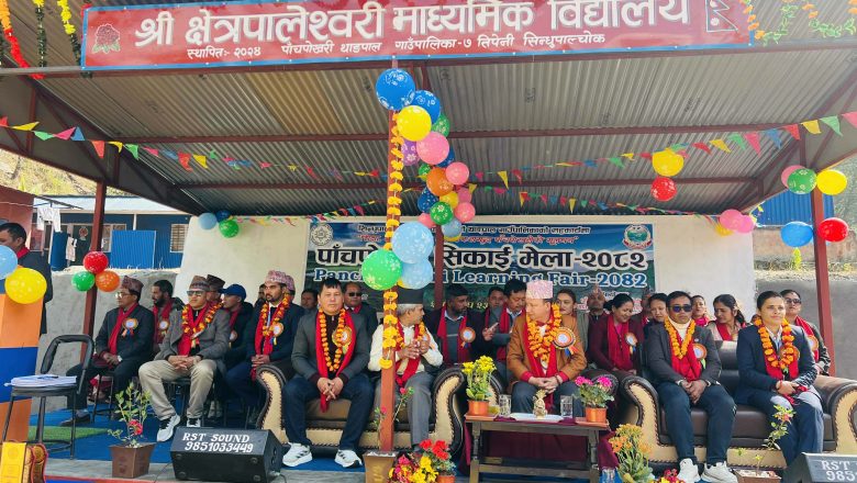 व्यवहारिक सिकाइ र स्थानीय विकास जोड्ने पाँचपोखरी सिकाइ मेला–२०८२ सम्पन्न,