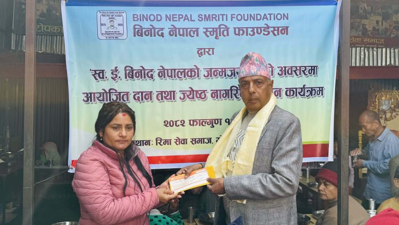 वृद्धाश्रम निर्माणका लागि   बिनोद नेपाल स्मृति फाउण्डेसनको  रु. ५५,५५५ सहयोग