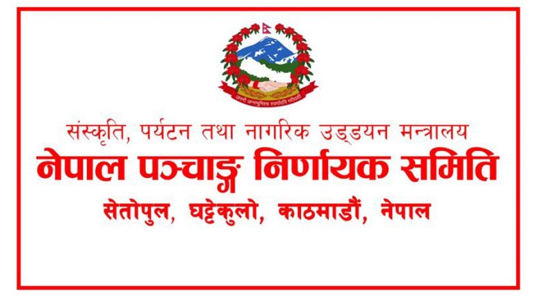 विसं २०८३ को पात्रो (पञ्चाङ्ग) फागुन २ गतेदेखि बजारमा आउने