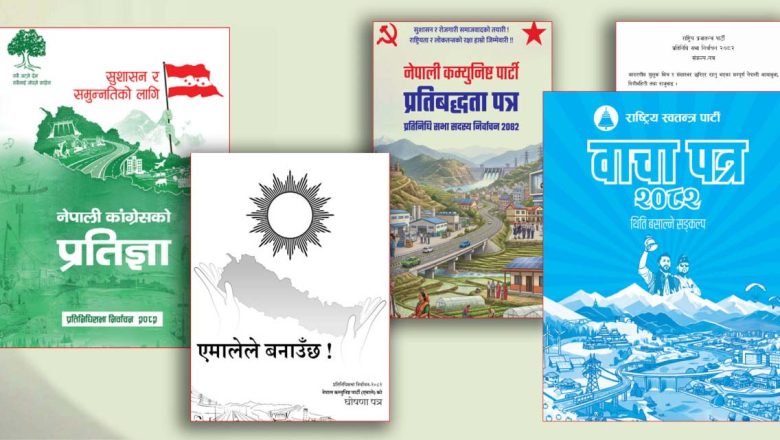 राजनीतिक दलका चुनावी घोषणापत्रः निःशुल्क स्वास्थ्यमा जोड