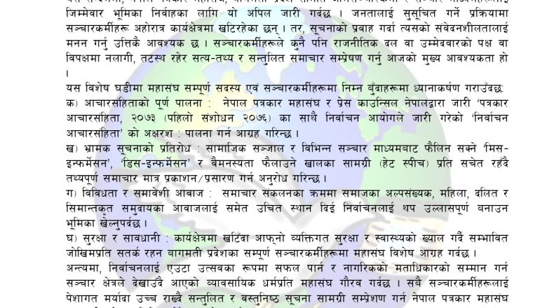 नेपालपत्रकार महासंघ, बागमती प्रदेश समितिको अपिल