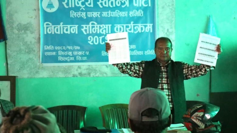 लिसंखुपाखरमा रास्वपाको बैठक, सुशासन र आगामी निर्वाचनमा केन्त्रित छलफल