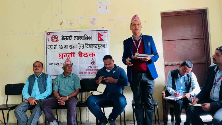 मेलम्ची–१० मा शिक्षामा ऐतिहासिक फड्को: कक्षा ५ सम्म अनिवार्य अंग्रेजी माध्यम लागू हुने