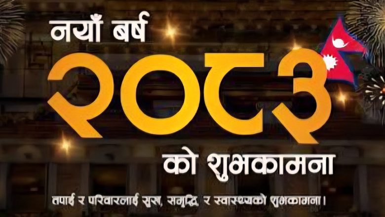 आज नयाँ वर्षः हर्षोल्लासका साथ मनाइँदै