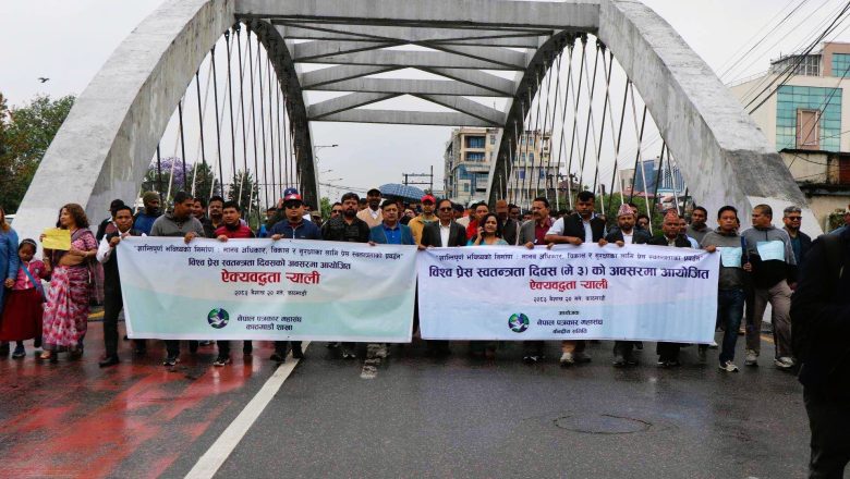 विश्व प्रेस स्वतन्त्रता दिवस: पत्रकार महासङ्घको ऐक्यबद्धता पदयात्रा