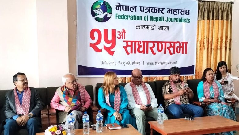 पत्रकार महासघं काठमाण्डौ शाखाको २५औ साधरण सभा एक समारोहका बिच सम्पन्न