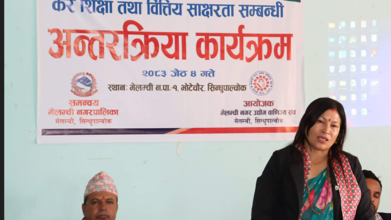 मेलम्चीमा कर शिक्षा तथा वित्तीय साक्षरता कार्यक्रम सम्पन्न ः  व्यावसायिलाई कर प्रणालीप्रति सचेत बन्न आग्रह