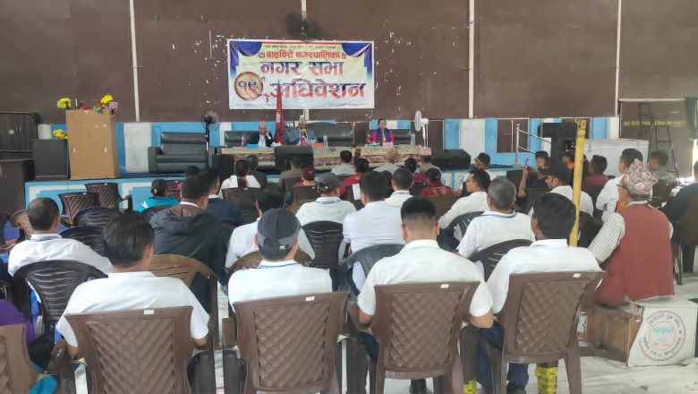 बाह्रबिसे नगरको १९ओ नगरसभा सम्पन्न