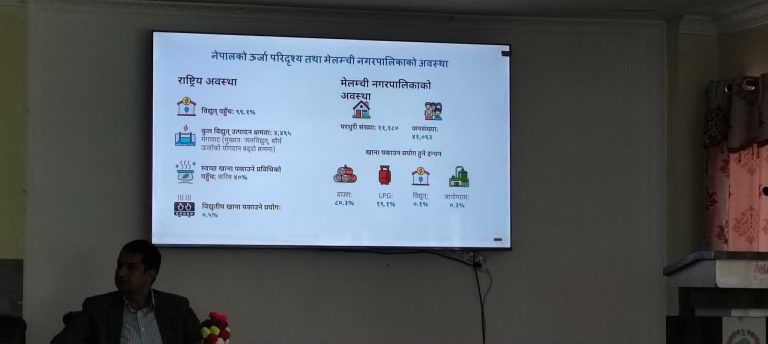 “स्थानीय विकासका लागि नवीकरणीय ऊर्जाको आवश्यकता, चुनौती तथा अवसरहरू” विषयक अन्तरक्रिया मेलम्चीमा