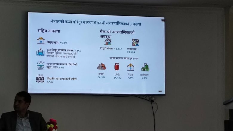 “स्थानीय विकासका लागि नवीकरणीय ऊर्जाको आवश्यकता, चुनौती तथा अवसरहरू” विषयक अन्तरक्रिया मेलम्चीमा