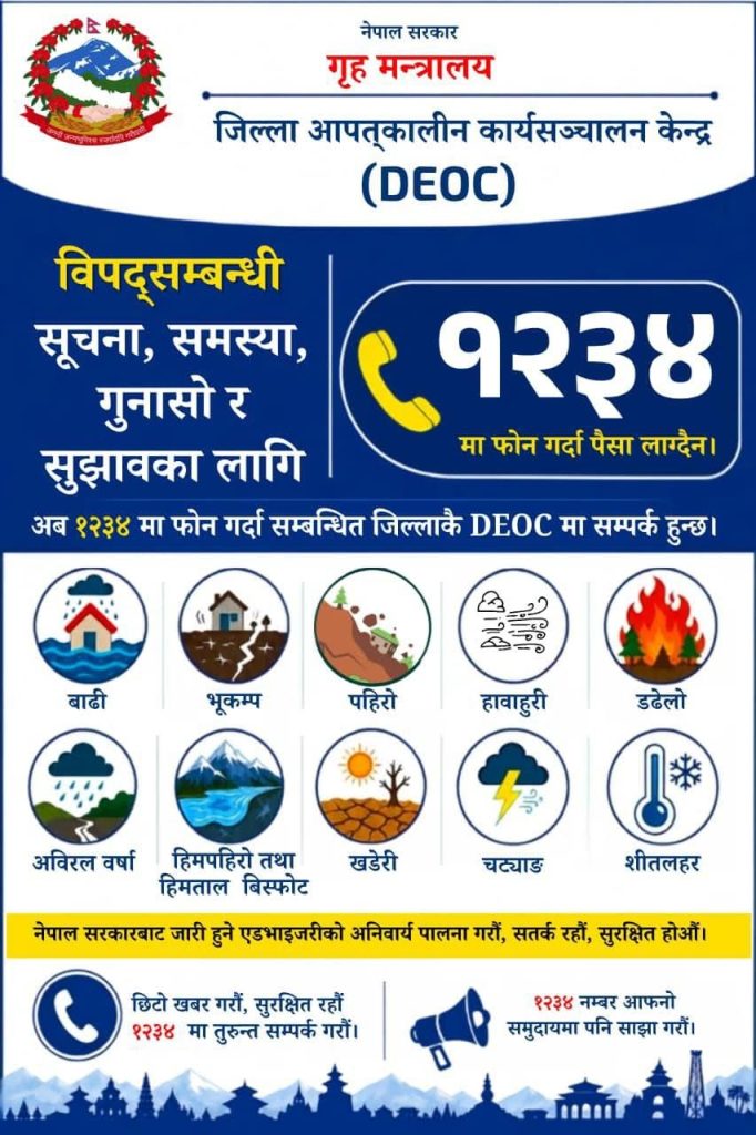विपद्का घटनासम्बन्धी हटलाइन १२३४ अब सबै जिल्लामा