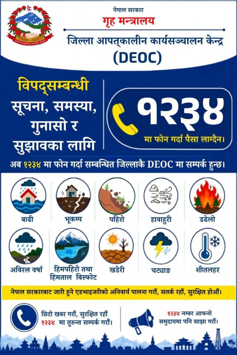 विपद्का घटनासम्बन्धी हटलाइन १२३४ अब सबै जिल्लामा