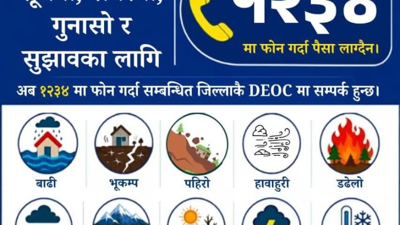 विपद्का घटनासम्बन्धी हटलाइन १२३४ अब सबै जिल्लामा