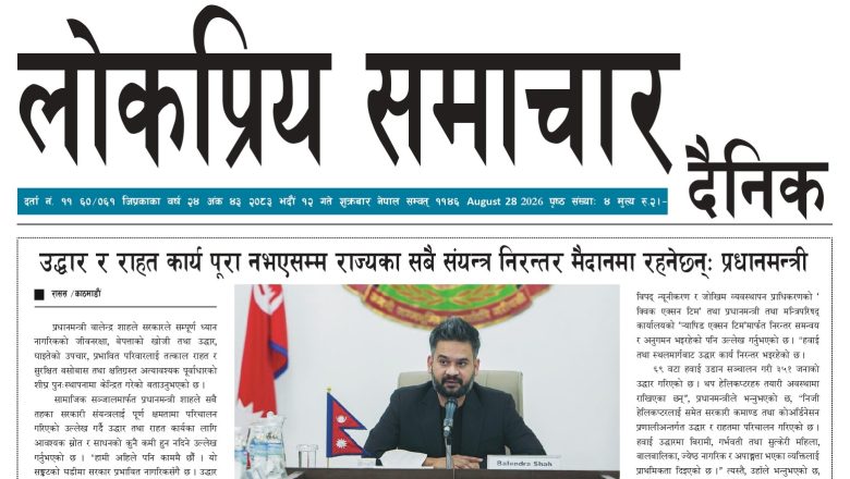 २०८३भाद्र १२गतेको लोकप्रियसमाचार राष्टिय दैनिक