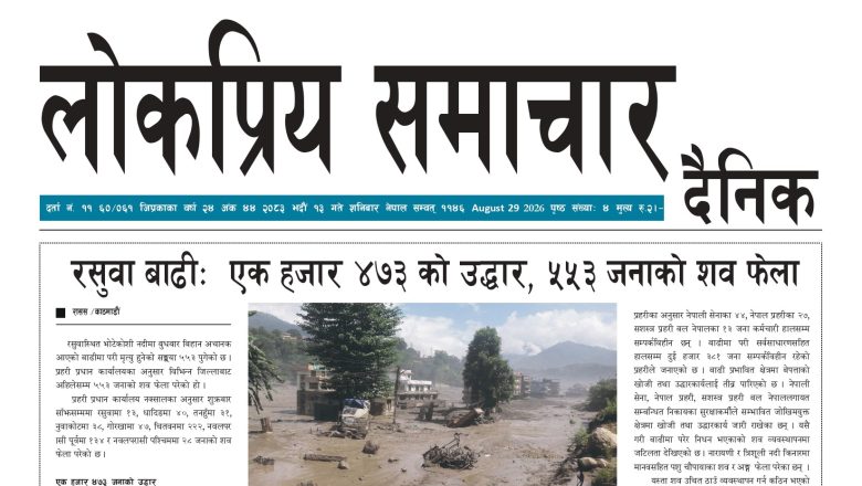 २०८३भाद्र १३गतेको लोकप्रियसमाचार राष्टिय दैनिक