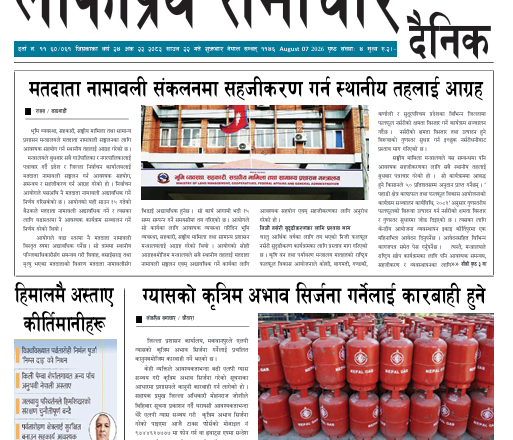 २०८३श्रावण२२गतेको लोकप्रियसमाचार दैनिक