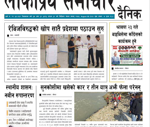 २०८३श्रावण२१गतेको लोकप्रियसमाचार दैनिक