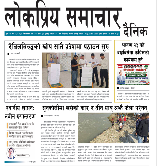 २०८३श्रावण२१गतेको लोकप्रियसमाचार दैनिक