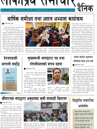 २०८३भाद्र५गतेको लोकप्रियसमाचार राष्टिय दैनिक