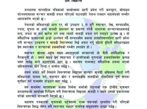पत्रिकाको कार्यालयमा प्रहरी प्रवेश गरी सञ्चार सामग्री जफत ः महासंघको विरोध