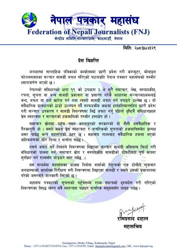 पत्रिकाको कार्यालयमा प्रहरी प्रवेश गरी सञ्चार सामग्री जफत ः महासंघको विरोध