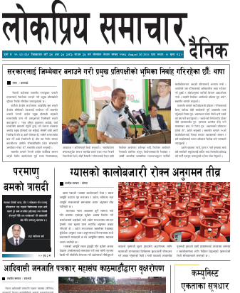 २०८३श्रावण२५गतेको लोकप्रिय समाचार दैनिक