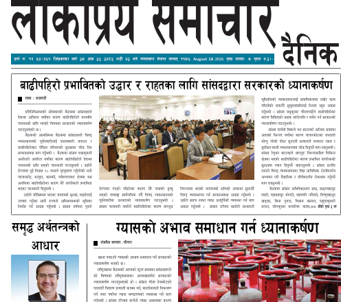 २०८३भाद्र २गतेको लोकप्रियसमाचार राष्टिय दैनिक