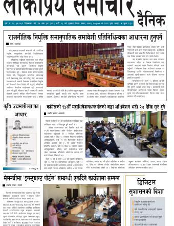 २०८३ भाद्र ३गतेको लोकप्रियसमाचार राष्टिय दैनिक