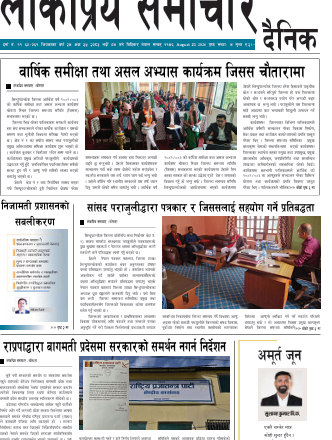 २०८३साल भाद्र ४गतेको लोकप्रियसमाचार राष्टिय दैनिक