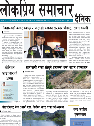२०८३भाद्र ९गतेको लोकप्रियसमाचार राष्टिय दैनिक