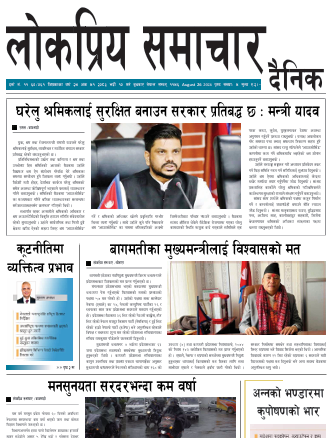 २०८३भदौ १० गतेको लोकप्रियसमाचार राष्टिय दैनिक