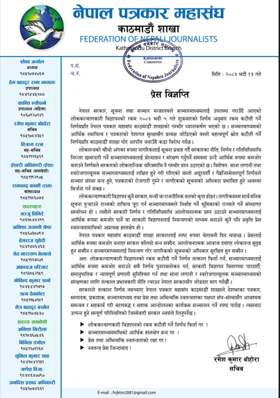 लोककल्याणकारी विज्ञापनको रकम कटौतीको निर्णय फिर्ता लिन काठमाडौं शाखाको माग, नसच्याए चरणबद्ध आन्दोलनको चेतावनी