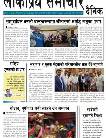 २०८३श्रावण २६गतेको लोकप्रिय समाचार दैनिक